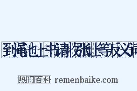 到渑池上书请收张让等反义词是什么意思的图片